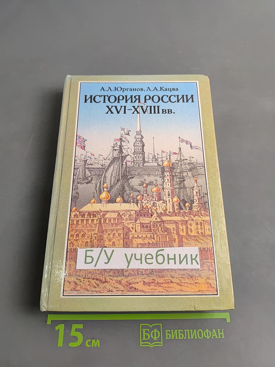 История России XVI-XVIII вв. Учебник для VIII класса