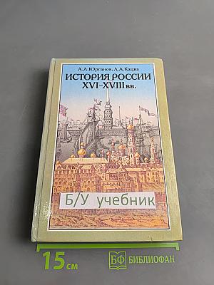 История России XVI-XVIII вв. Учебник для VIII класса