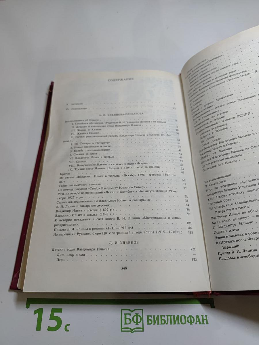 Воспоминания о Владимире Ильиче Ленине. Том 1