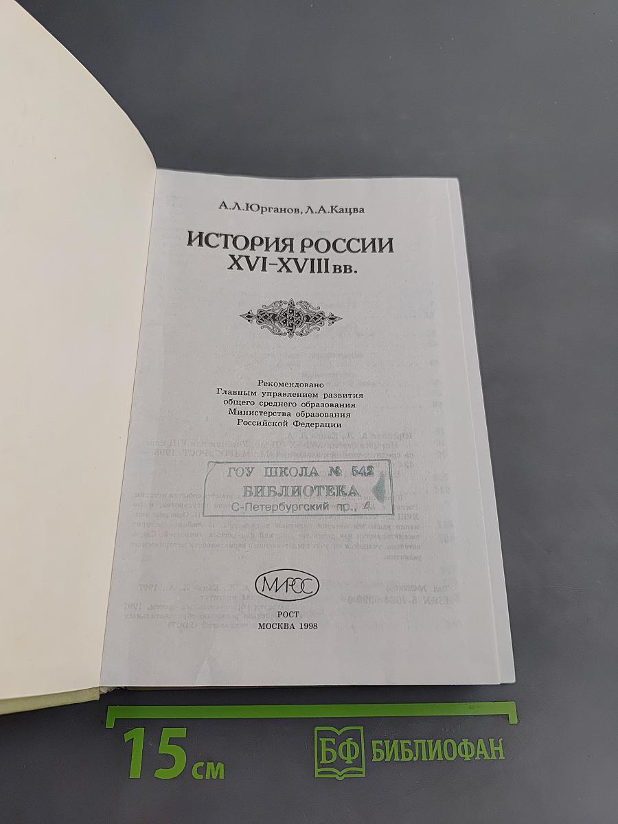 История России XVI-XVIII вв. Учебник для VIII класса