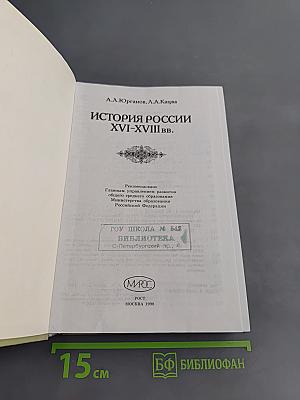 История России XVI-XVIII вв. Учебник для VIII класса