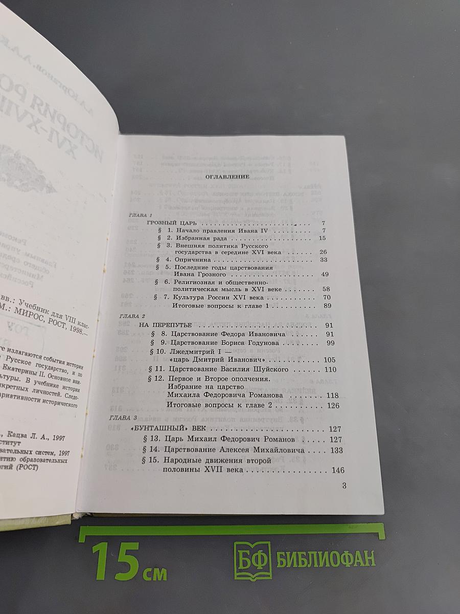 История России XVI-XVIII вв. Учебник для VIII класса