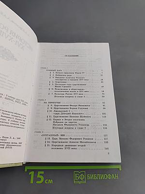 История России XVI-XVIII вв. Учебник для VIII класса