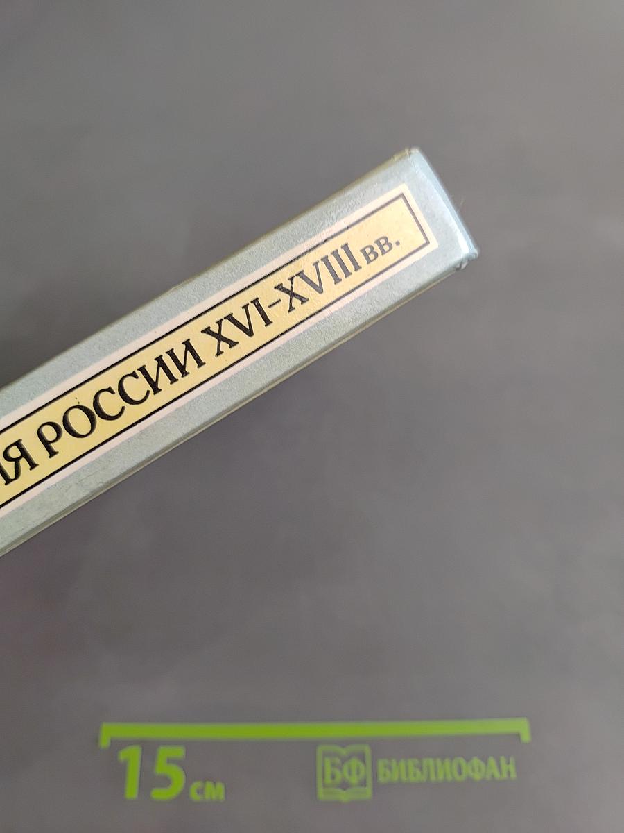 История России XVI-XVIII вв. Учебник для VIII класса