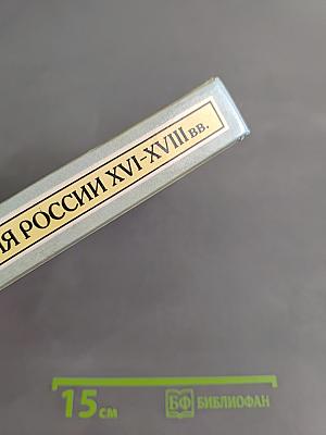 История России XVI-XVIII вв. Учебник для VIII класса