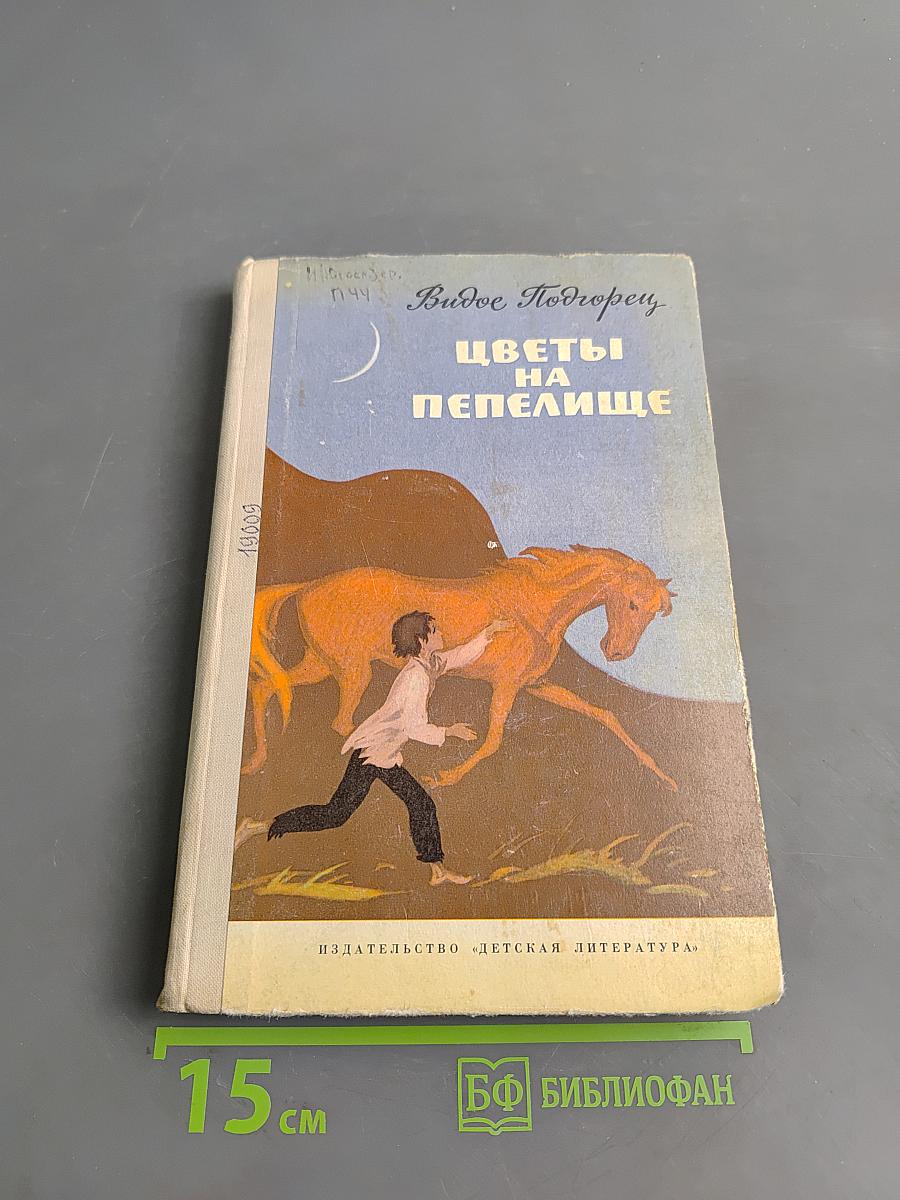 Цветы на пепелище