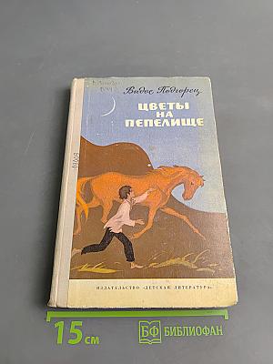 Цветы на пепелище