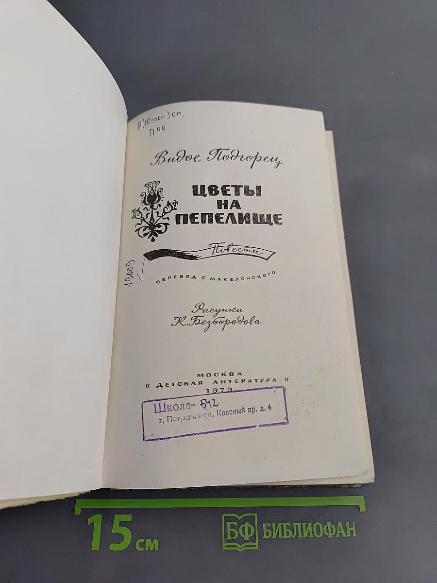 Цветы на пепелище