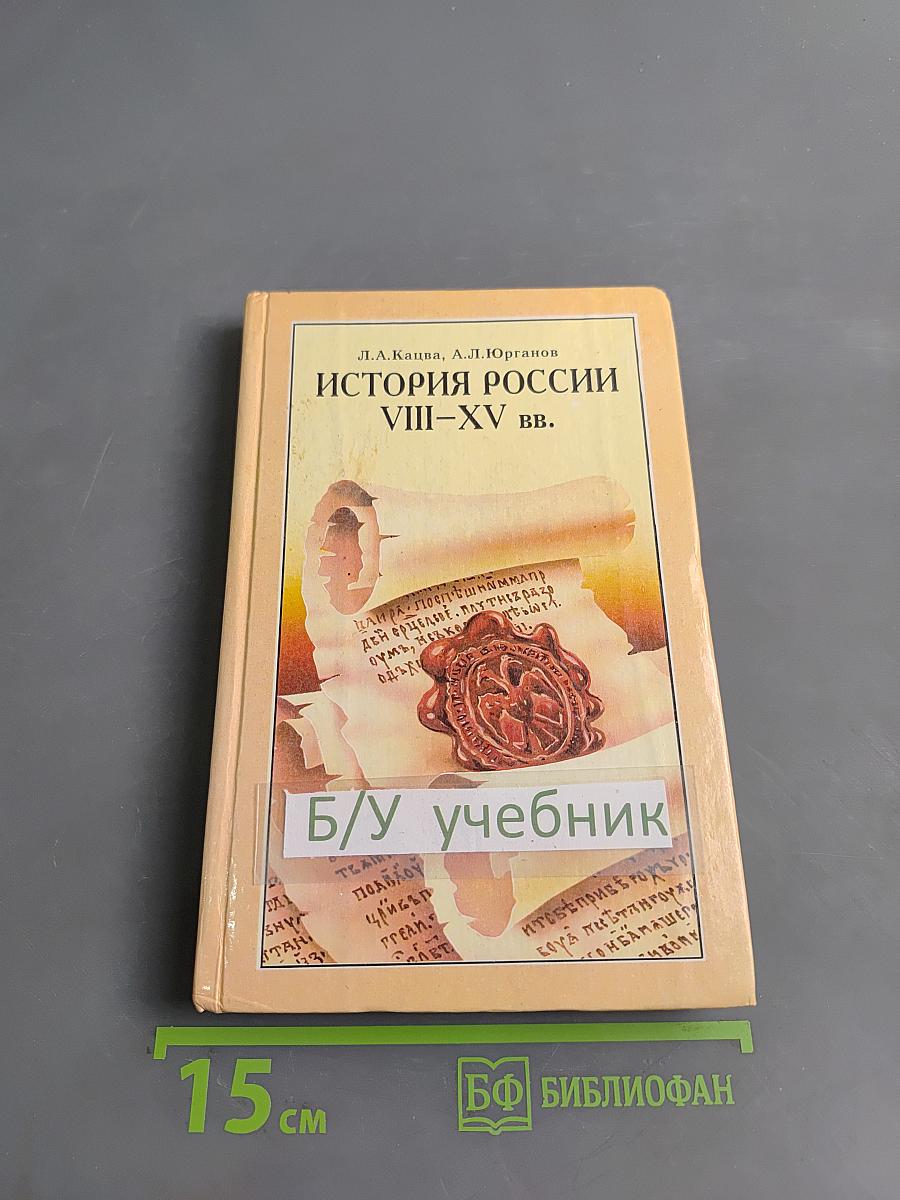 История России VIII–XV вв. Учебник для VII класса средних учебных заведений