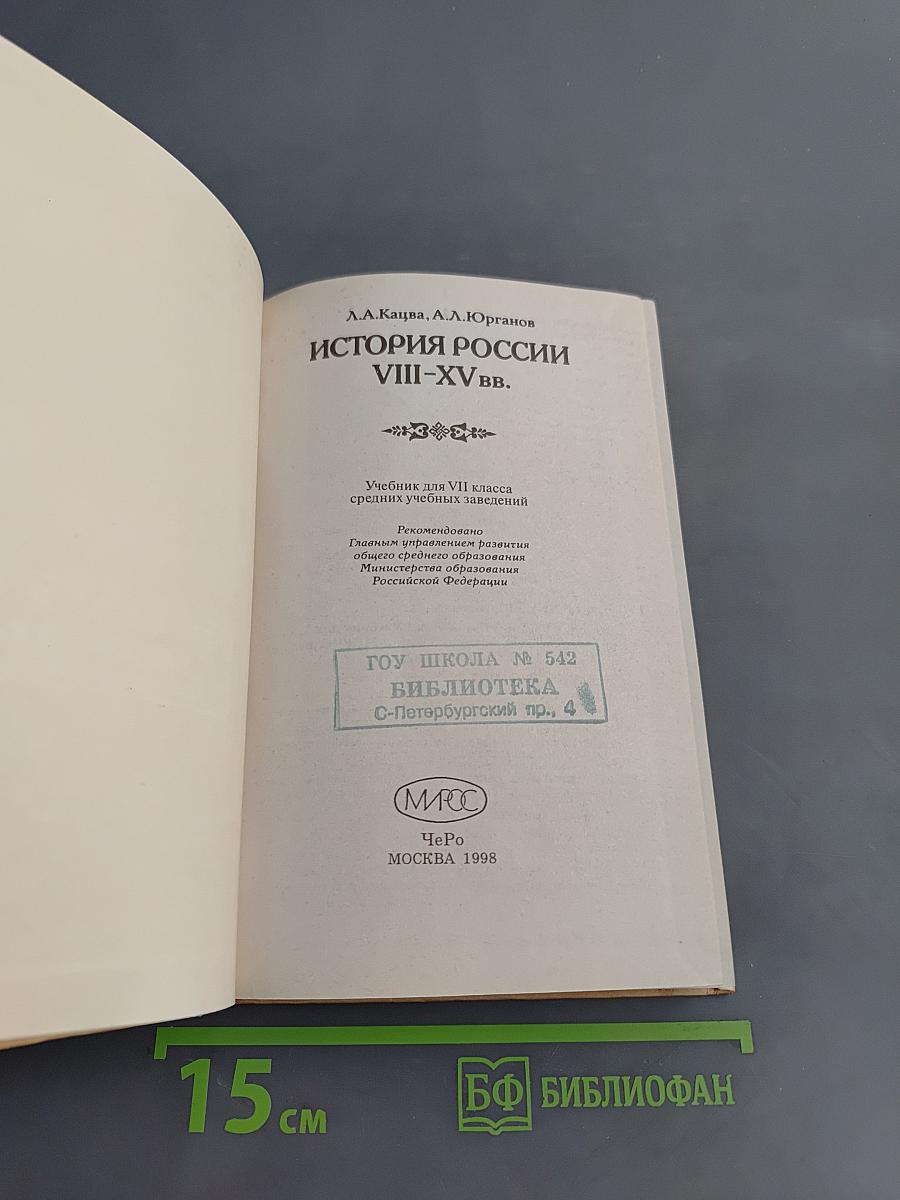 История России VIII–XV вв. Учебник для VII класса средних учебных заведений