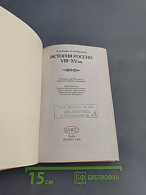 История России VIII–XV вв. Учебник для VII класса средних учебных заведений