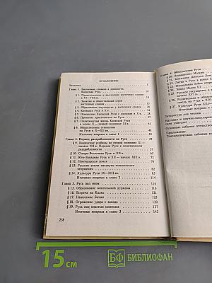 История России VIII–XV вв. Учебник для VII класса средних учебных заведений