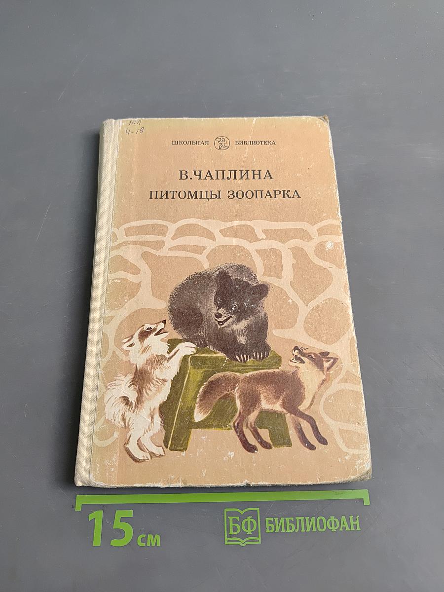 Питомцы зоопарка