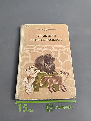Питомцы зоопарка