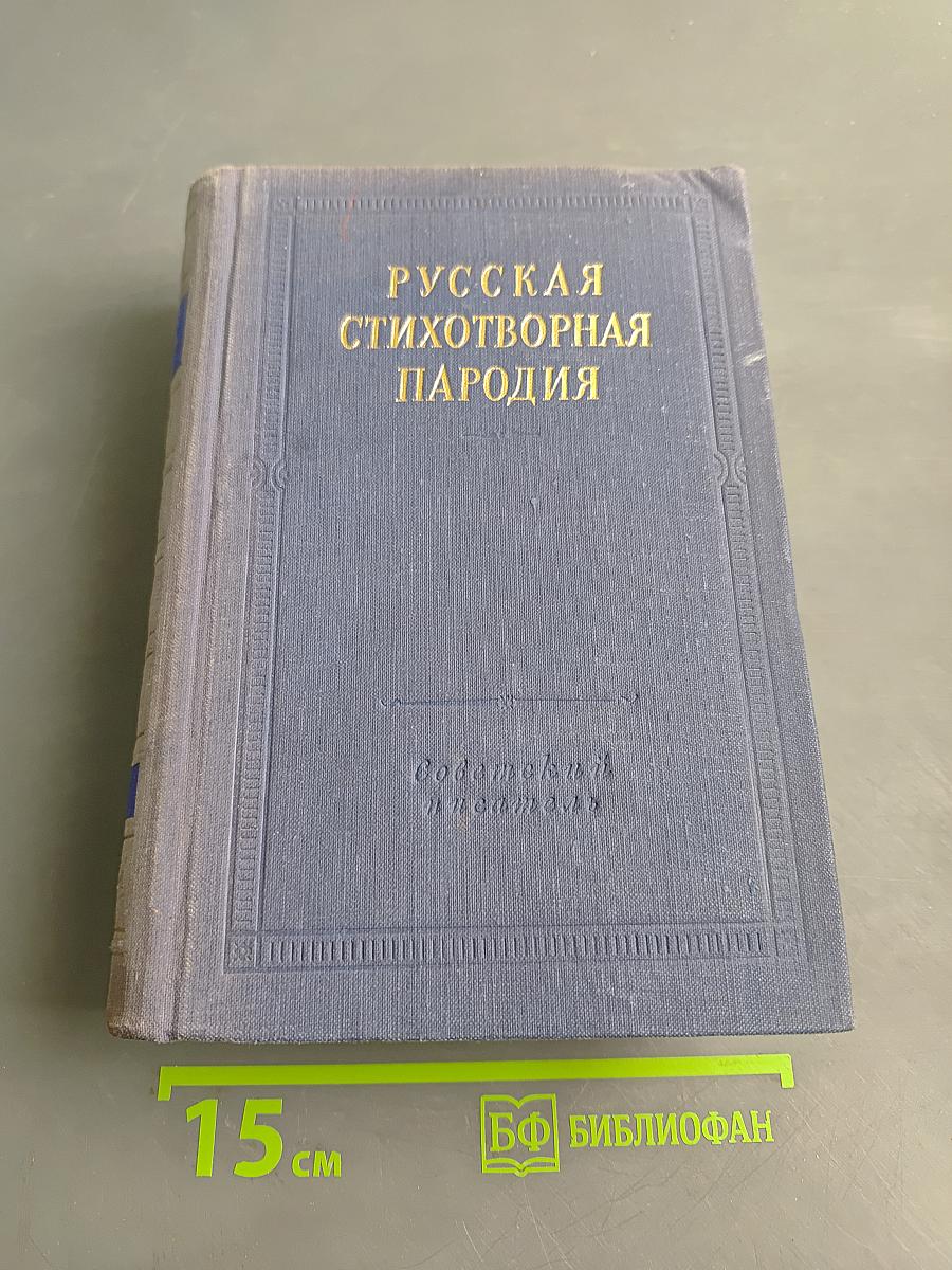 Русская стихотворная пародия (XVIII – начало XX в.)