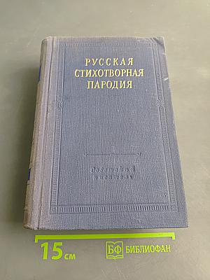 Русская стихотворная пародия (XVIII – начало XX в.)
