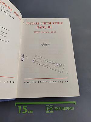 Русская стихотворная пародия (XVIII – начало XX в.)