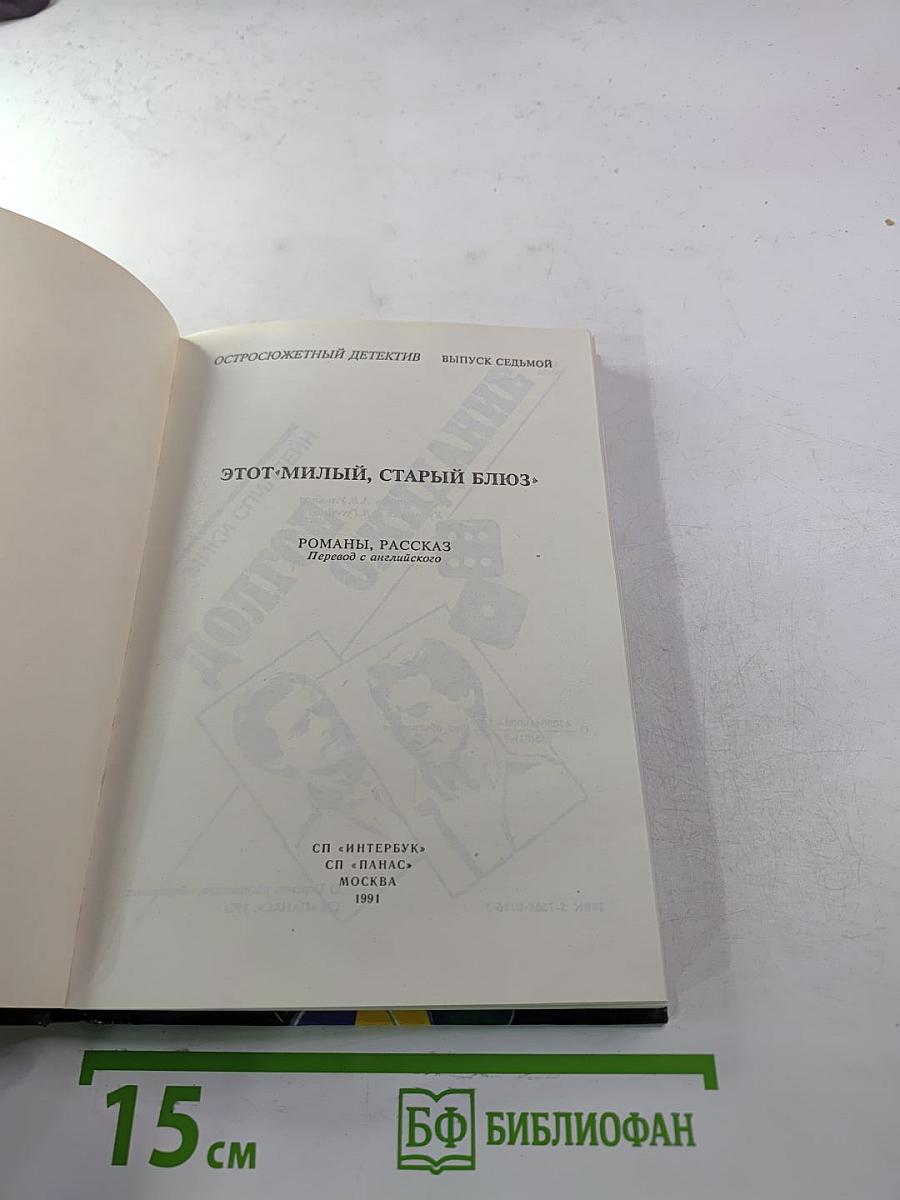 Этот милый, старый блюз. Романы, рассказ