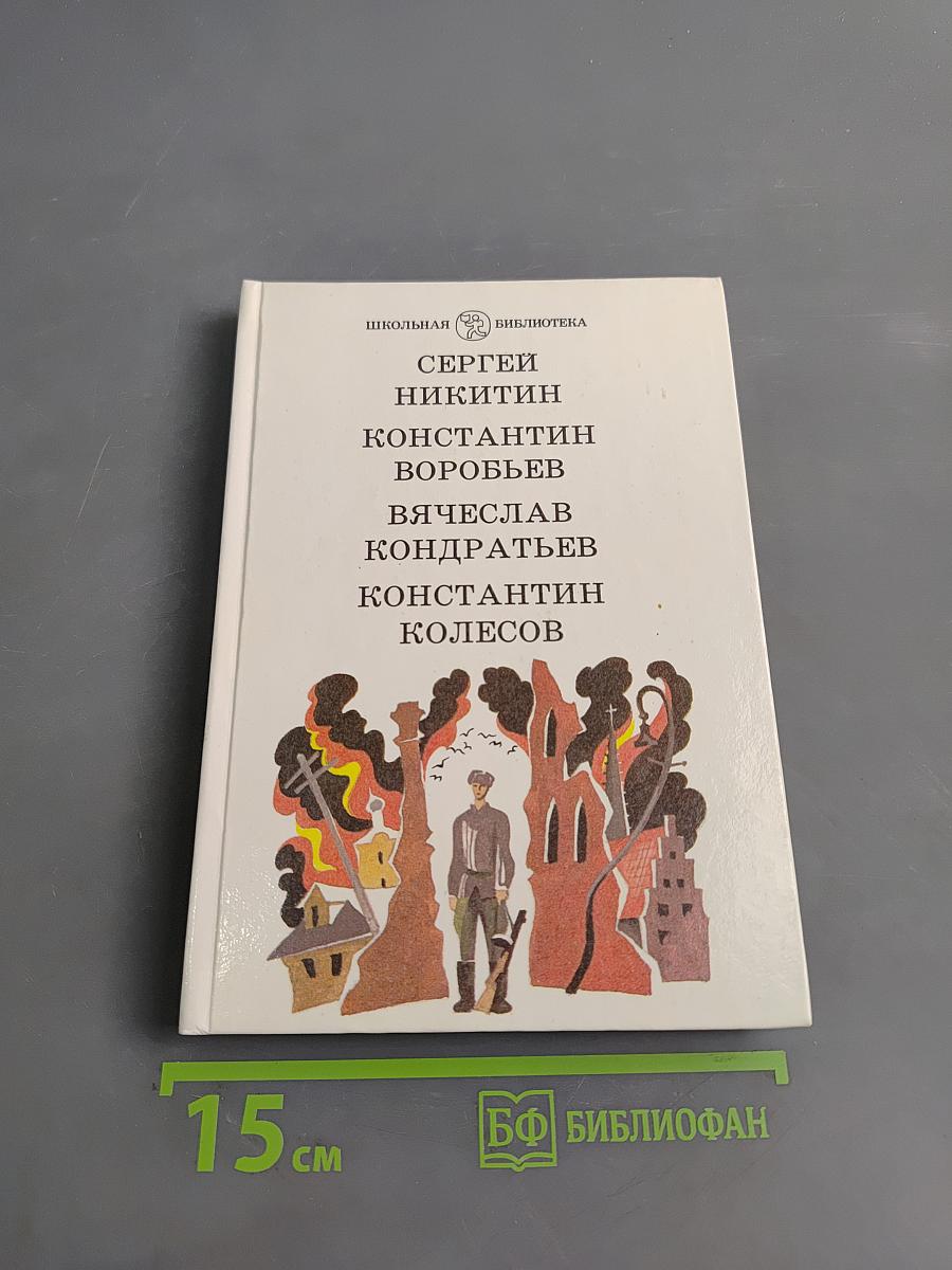 Падучая звезда. Убиты под Москвой. Сашка. Самоходка номер 120