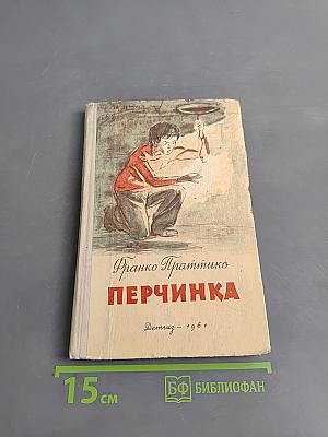 Перчинка