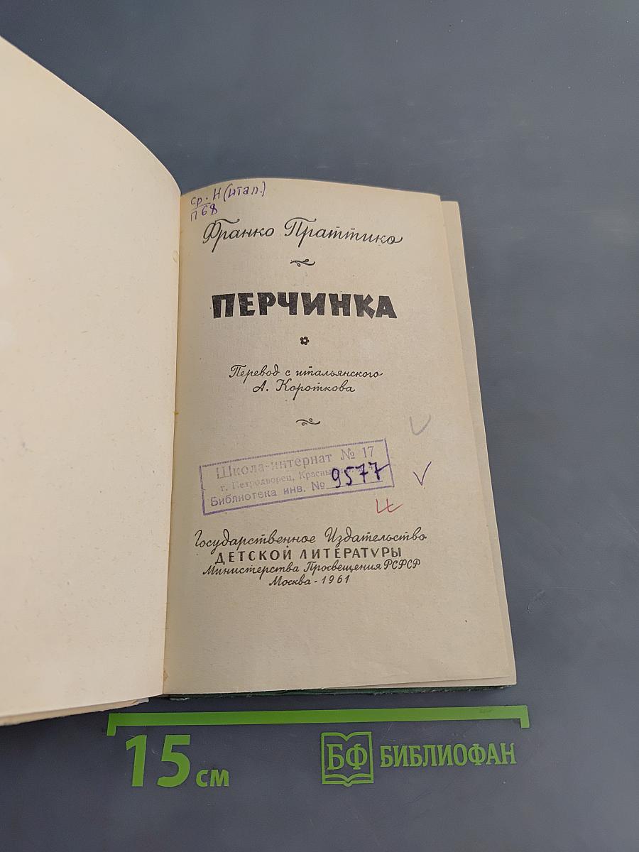 Перчинка