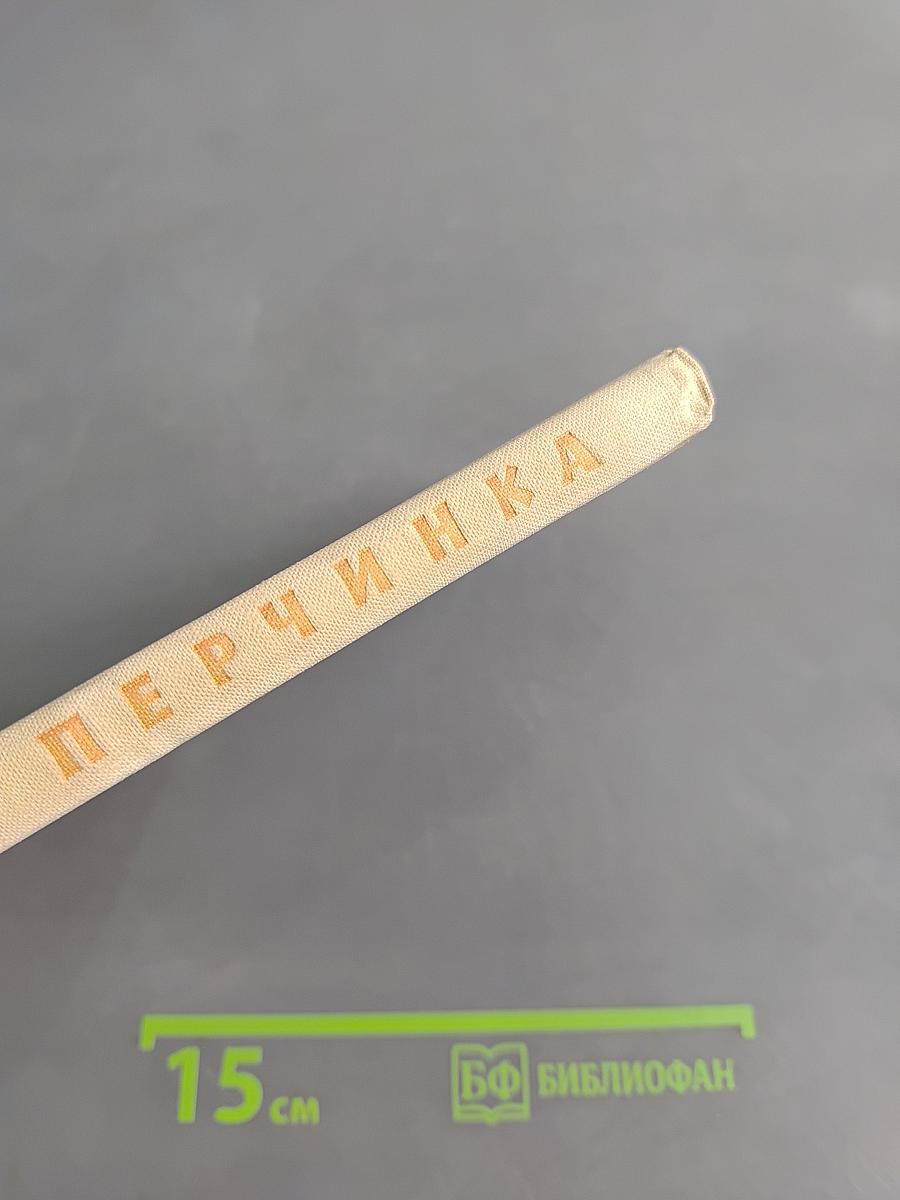 Перчинка
