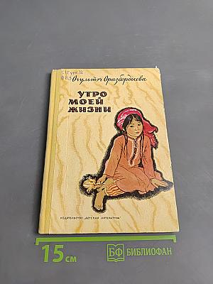 Утро моей жизни