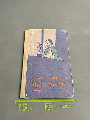 Царевна-Недотрога
