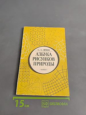 Азбука рисунков природы