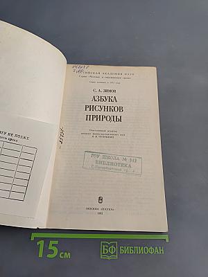 Азбука рисунков природы