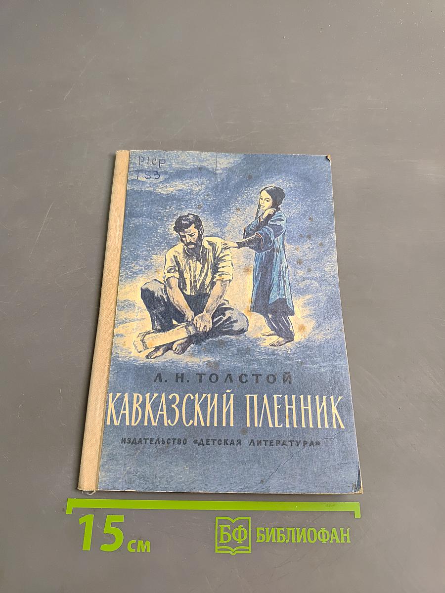 Кавказский пленник
