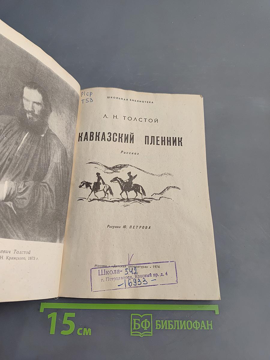 Кавказский пленник