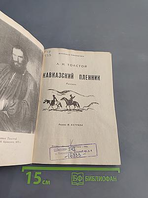 Кавказский пленник
