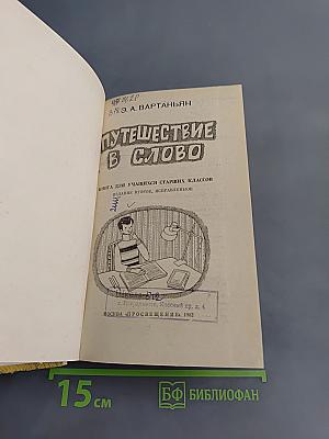 Путешествие в слово