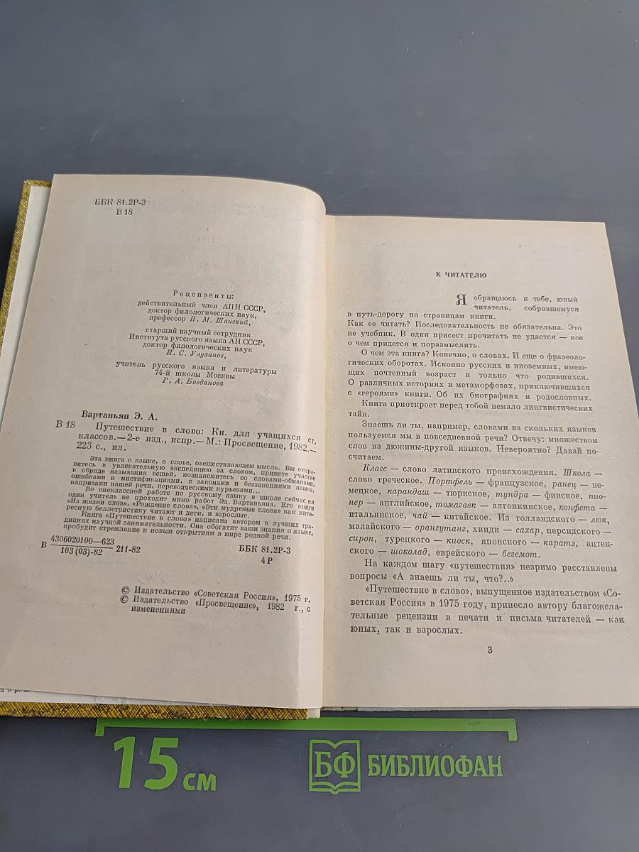 Путешествие в слово