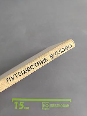 Путешествие в слово