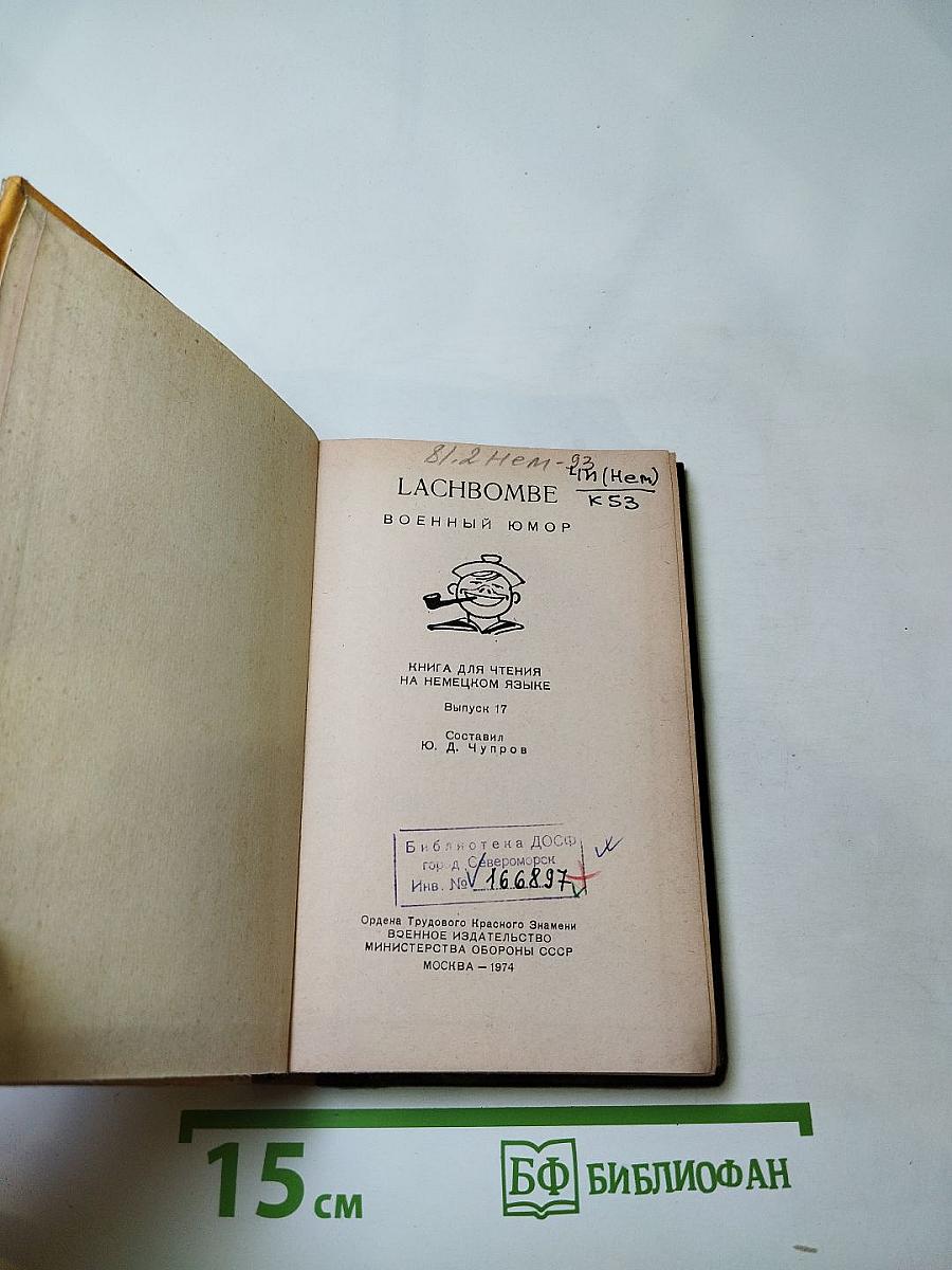 Lachbombe. Военный юмор. Книга для чтения на немецком языке. Выпуск 17