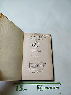 Lachbombe. Военный юмор. Книга для чтения на немецком языке. Выпуск 17