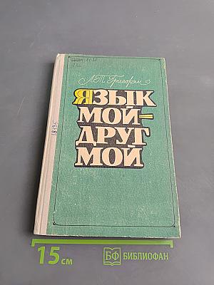 Язык мой – друг мой