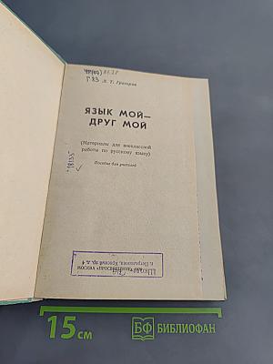 Язык мой – друг мой