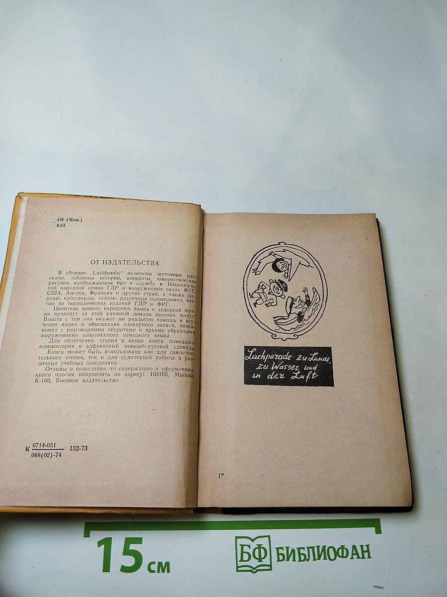 Lachbombe. Военный юмор. Книга для чтения на немецком языке. Выпуск 17