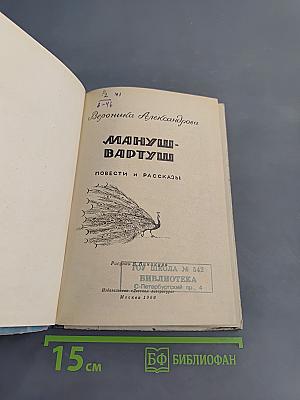 Мануш-Вартуш