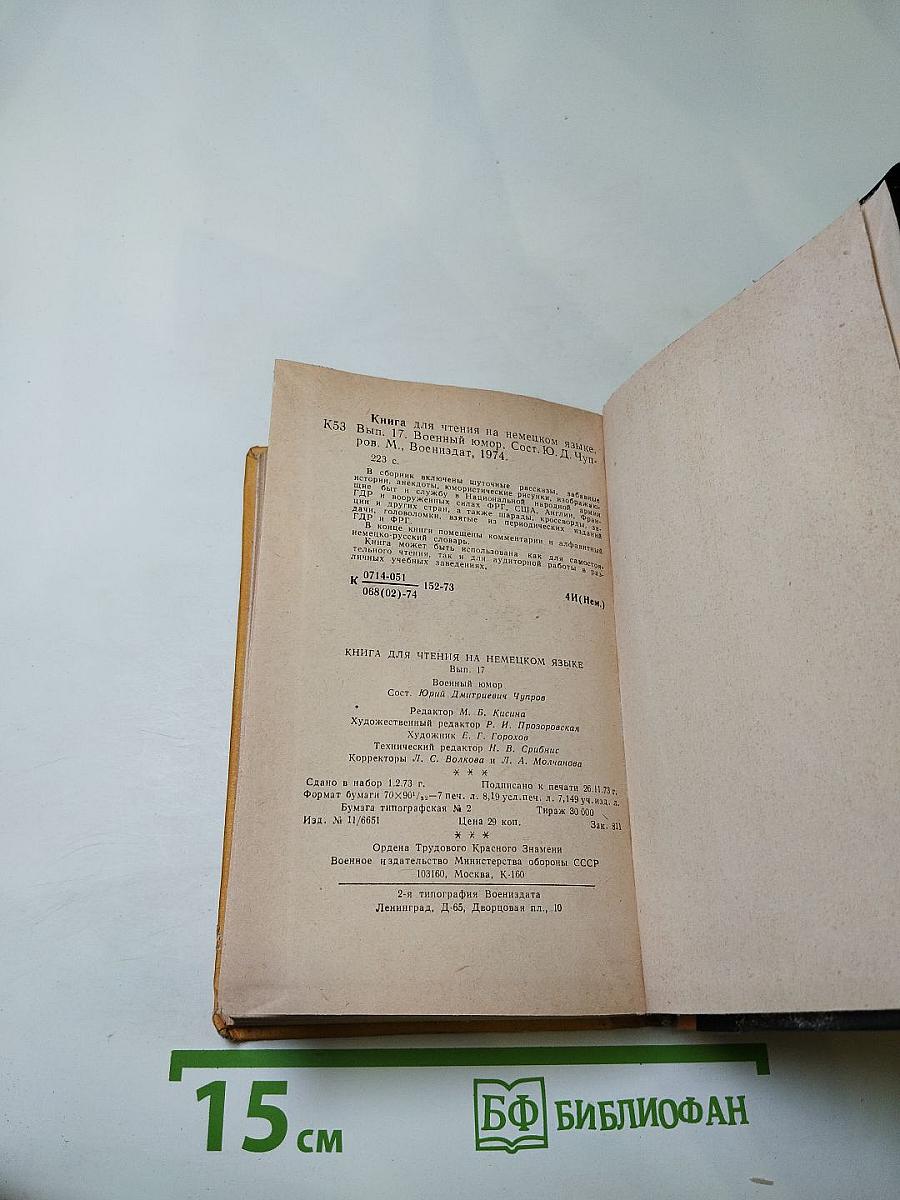 Lachbombe. Военный юмор. Книга для чтения на немецком языке. Выпуск 17