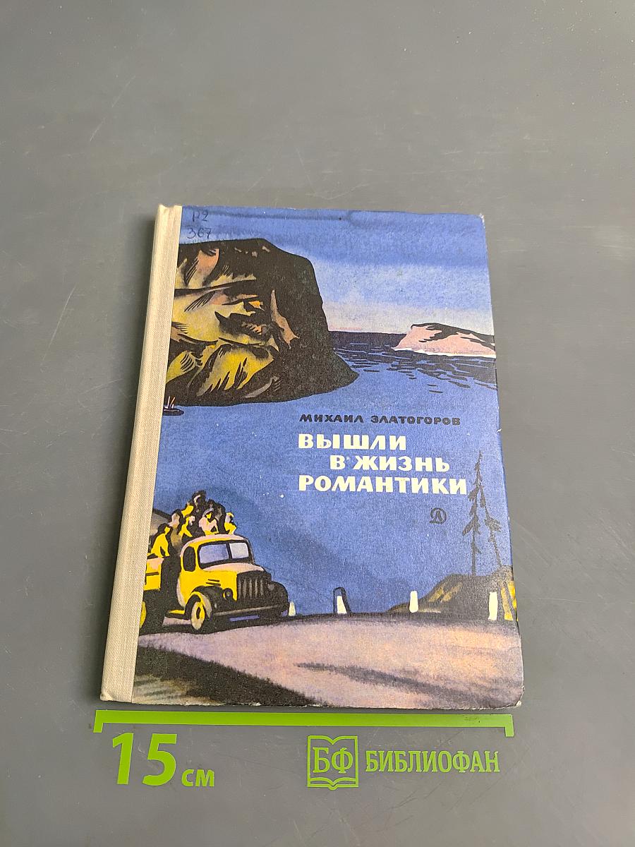 Вышли в жизнь романтики