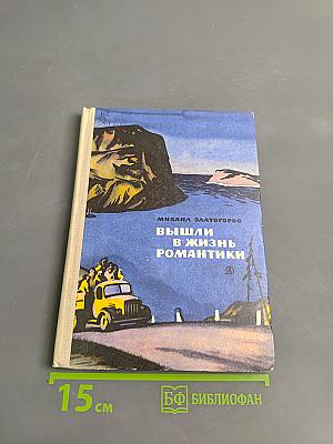 Вышли в жизнь романтики