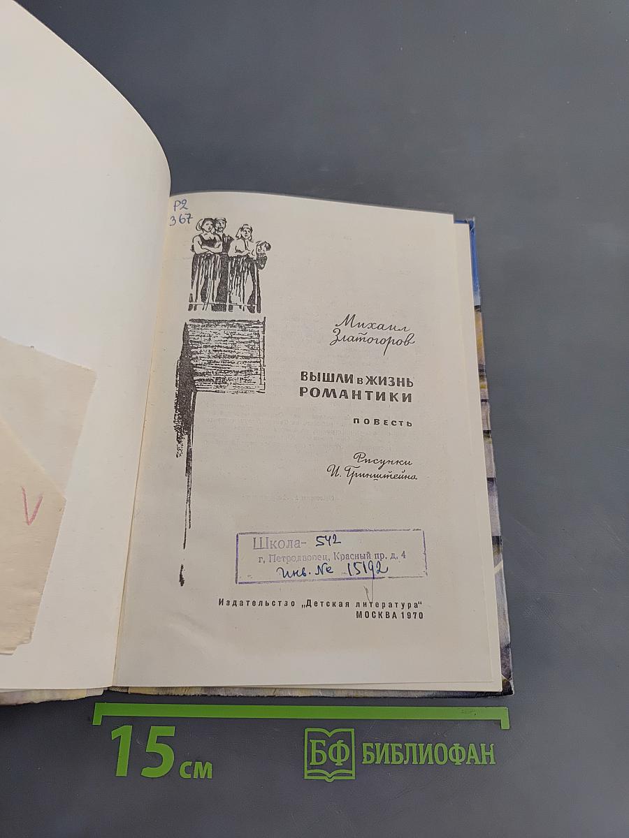Вышли в жизнь романтики