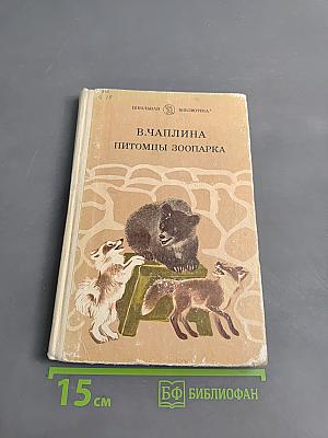 Питомцы зоопарка