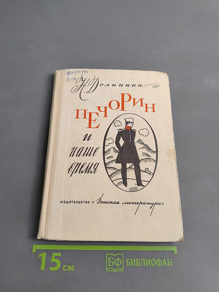Печорин и наше время