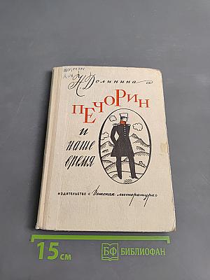 Печорин и наше время