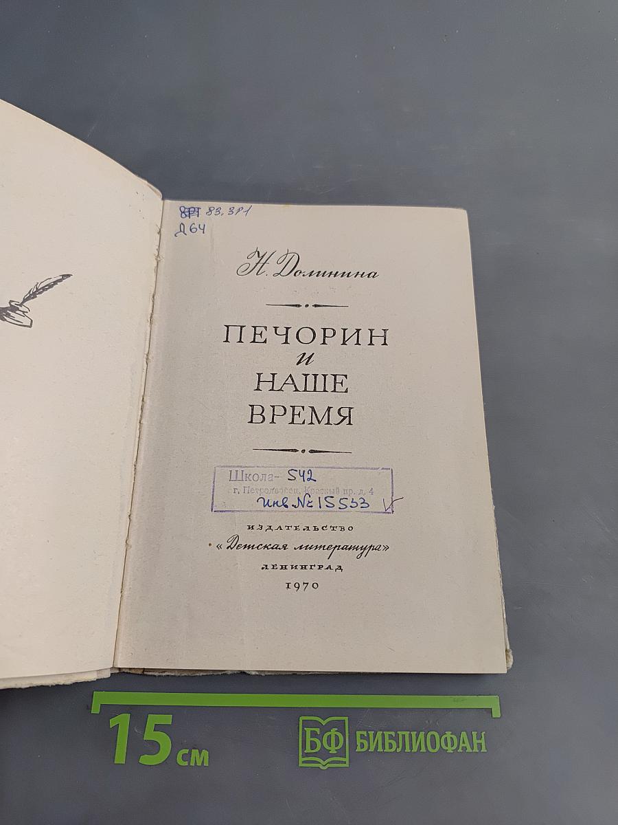 Печорин и наше время
